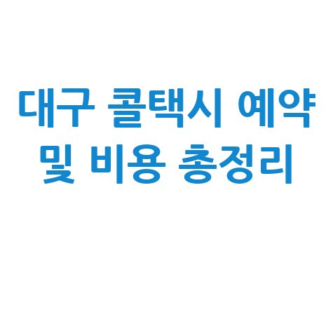 대구광역시 콜택시 예약 및 비용 총정리