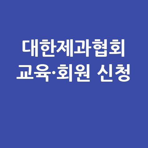 대한제과협회 홈페이지 바로가기 및 회원&middot;교육 신청 방법