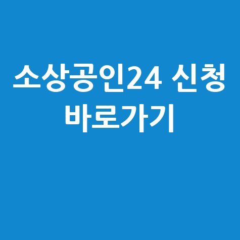 소상공인24 홈페이지 바로가기 신청방법 안내