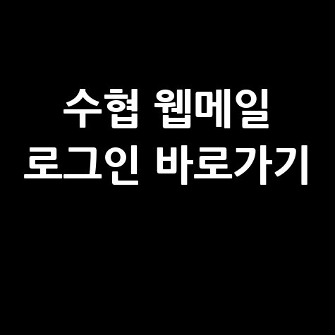 수협중앙회 웹메일 로그인 바로가기 및 접속 방법 정리