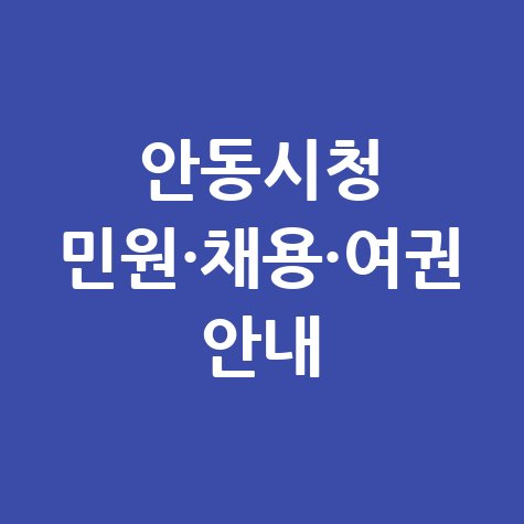안동시청 홈페이지 민원&middot;구인구직&middot;채용&middot;여권 발급 안내