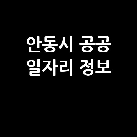 안동시 공공근로 노인일자리 신청 및 구인구직 정보 모음
