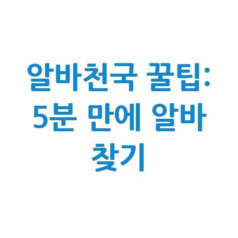 알바천국 구인구직 완벽 가이드: 쉽고 빠른 알바 찾기 꿀팁