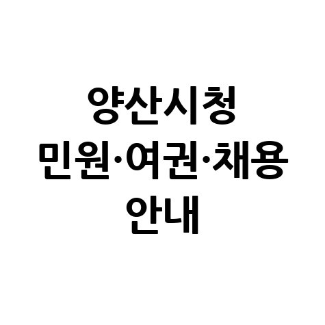 양산시청 홈페이지 민원실 여권발급 채용공고 이용방법