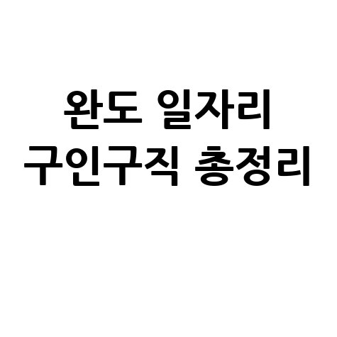 완도군 공공근로 신청방법 및 노인 중장년 일자리 구인구직 안내