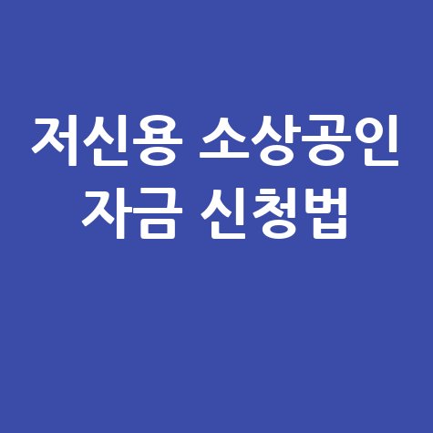 소진공 저신용 소상공인 자금 신청방법 자격 대상 총정리