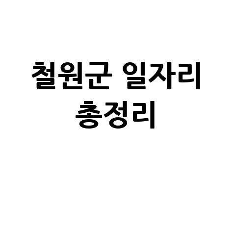 철원군 공공근로 신청방법 및 노인&middot;중장년 일자리 정보