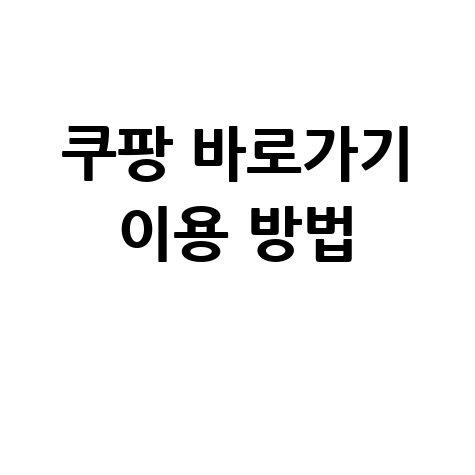 쿠팡 쇼핑몰 바로가기 홈페이지 접속 및 이용방법