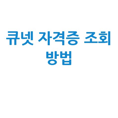 한국산업인력공단 자격증 조회 및 확인 방법 안내