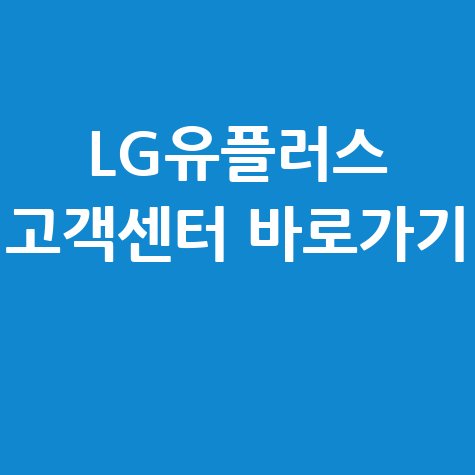LG유플러스 고객센터 홈페이지 바로가기 및 고객센터 안내