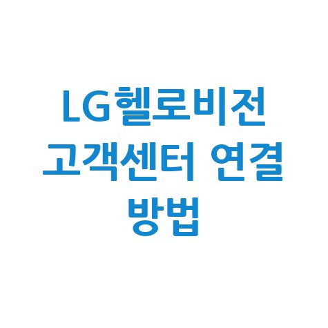 LG헬로비전 고객센터 전화번호 상담 연결 방법 한눈에 정리